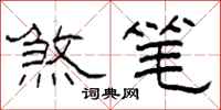 柯春海煞笔隶书怎么写