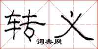 柯春海转义隶书怎么写