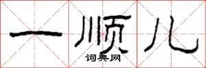 柯春海一顺儿隶书怎么写