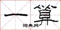柯春海一算隶书怎么写