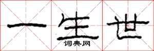 柯春海一生世隶书怎么写
