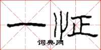 柯春海一怔隶书怎么写