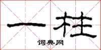 柯春海一柱隶书怎么写