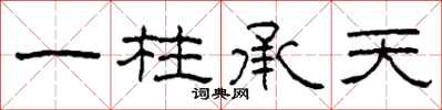 柯春海一柱承天隶书怎么写