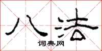 柯春海八法隶书怎么写