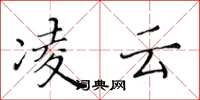 黄华生凌云楷书怎么写