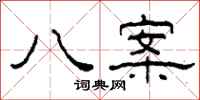 柯春海八案隶书怎么写