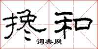 柯春海搀和隶书怎么写