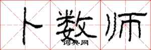 柯春海卜数师隶书怎么写