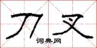 柯春海刀叉隶书怎么写
