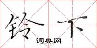 黄华生铃下楷书怎么写