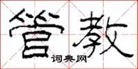 柯春海管教隶书怎么写