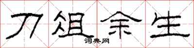 柯春海刀俎余生隶书怎么写