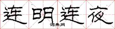柯春海连明连夜隶书怎么写