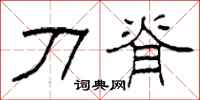 柯春海刀脊隶书怎么写