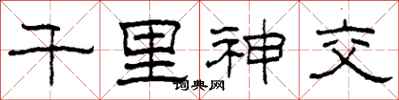 柯春海千里神交隶书怎么写