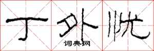柯春海丁外忧隶书怎么写