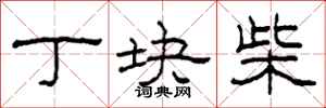 柯春海丁块柴隶书怎么写