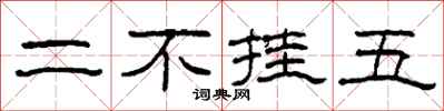 柯春海二不挂五隶书怎么写