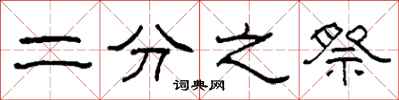 柯春海二分之祭隶书怎么写