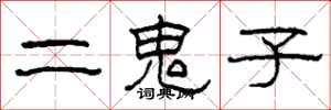 柯春海二鬼子隶书怎么写