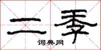 柯春海二季隶书怎么写