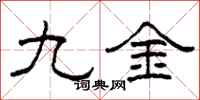 柯春海九金隶书怎么写