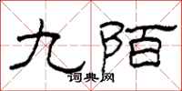 柯春海九陌隶书怎么写
