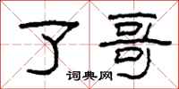 柯春海了哥隶书怎么写