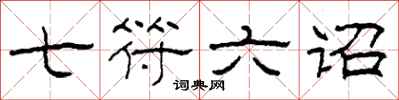 柯春海七符六诏隶书怎么写