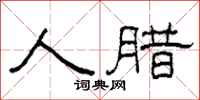 柯春海人腊隶书怎么写