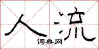 柯春海人流隶书怎么写
