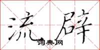 黄华生流辟楷书怎么写