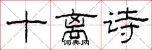 柯春海十离诗隶书怎么写