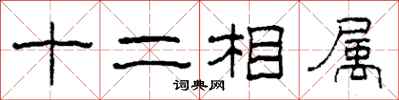 柯春海十二相属隶书怎么写