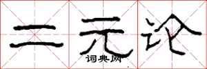 柯春海二元论隶书怎么写