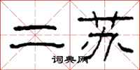 柯春海二苏隶书怎么写