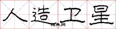 柯春海人造卫星隶书怎么写