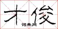 柯春海才俊隶书怎么写