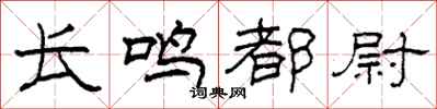 柯春海长鸣都尉隶书怎么写
