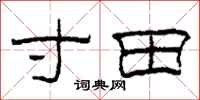 柯春海寸田隶书怎么写