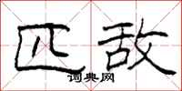 柯春海匹敌隶书怎么写