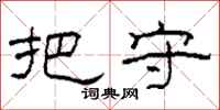 柯春海把守隶书怎么写