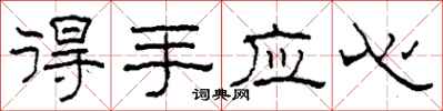 柯春海得手应心隶书怎么写