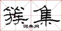 柯春海簇集隶书怎么写