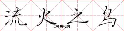黄华生流火之乌楷书怎么写