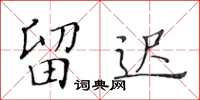 黄华生留迟楷书怎么写
