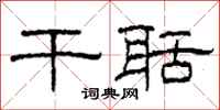 柯春海干聒隶书怎么写