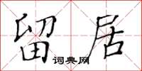 黄华生留居楷书怎么写