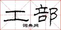 柯春海工部隶书怎么写